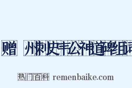 赠邠州刺史韦公神道碑组词是什么意思的图片